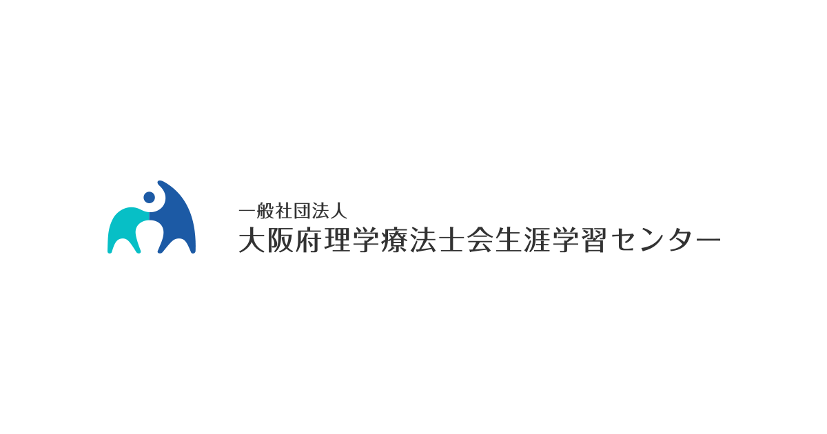 一般社団法人大阪府理学療法士会生涯学習センター