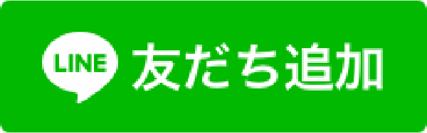 LINE 友だち追加