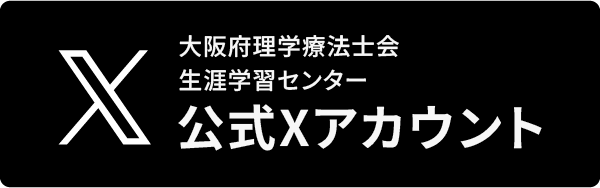 X 大阪府理学療法士会生涯学習センター 公式Xアカウント